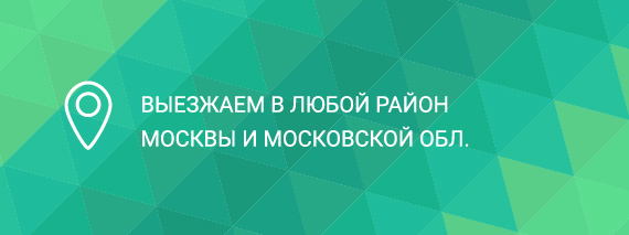 Выезжаем в любой район Москвы и московской области